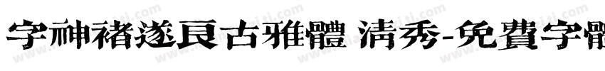 字神褚遂良古雅体 清秀字体转换
